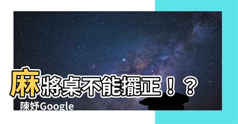 麻將桌不能擺正|麻將桌上的幾大禁忌，摸一個都能輸死你，都來看看，避免輸太。